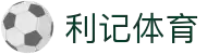 利记娱乐官网 - 利记体育娱乐平台入口