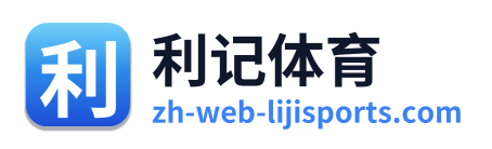 利记体育